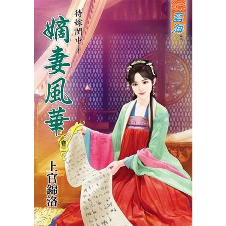 嫡妻風華 卷三 | 拾書所