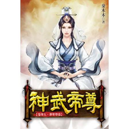 神武帝尊35 | 拾書所