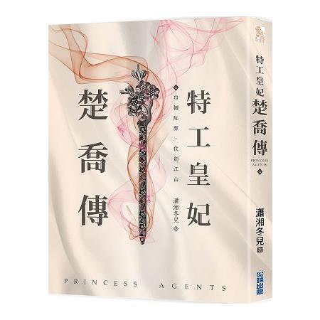 特工皇妃楚喬傳(六) | 拾書所