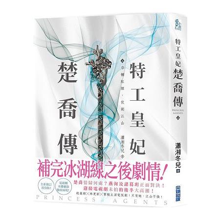 特工皇妃楚喬傳(五) | 拾書所