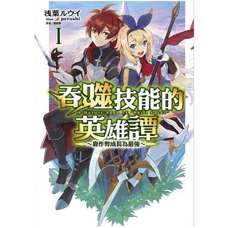 吞噬技能的英雄譚～靠作弊成長為最強～ (首刷限定版)01 | 拾書所