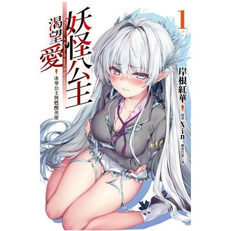 妖怪公主渴望愛(首刷限定版) 1.冰華公主與甦醒英雄01 | 拾書所