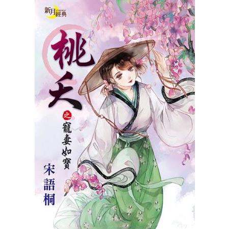 桃夭之寵妻如寶 | 拾書所