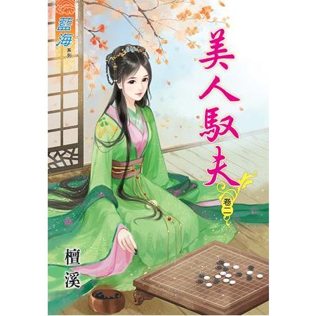 美人馭夫 卷二 | 拾書所