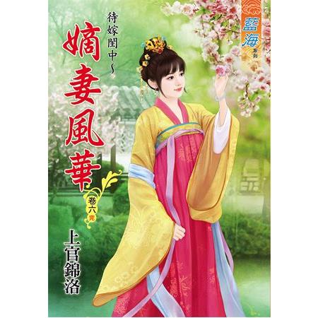 嫡妻風華 卷六(完) | 拾書所