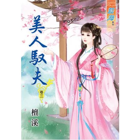 美人馭夫 卷三 | 拾書所