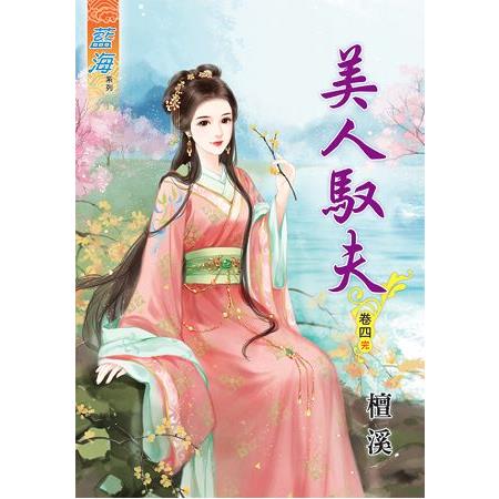 美人馭夫 卷四(完) | 拾書所