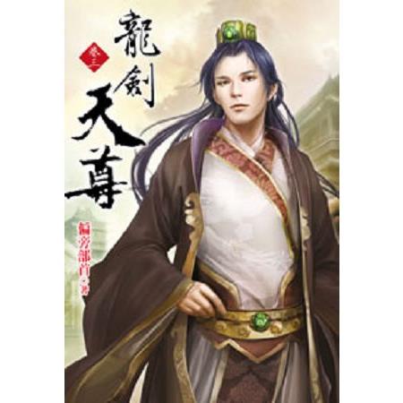 龍劍天尊03 | 拾書所