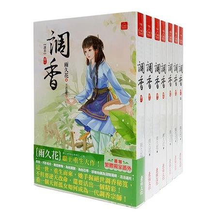 調香：套書＜1-7卷＞(完) | 拾書所