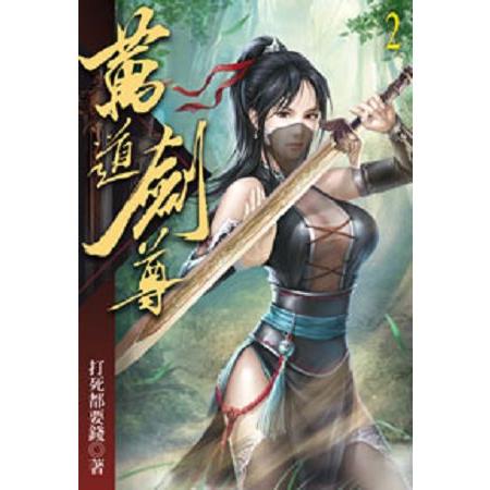 萬道劍尊02 | 拾書所