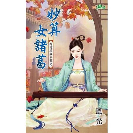 妙算女諸葛 | 拾書所