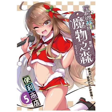 歡迎來到「魔物之森」便利商店 (05) | 拾書所