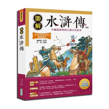 圖解水滸傳{新版} | 拾書所