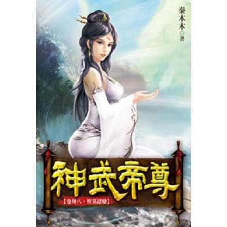 神武帝尊38 | 拾書所