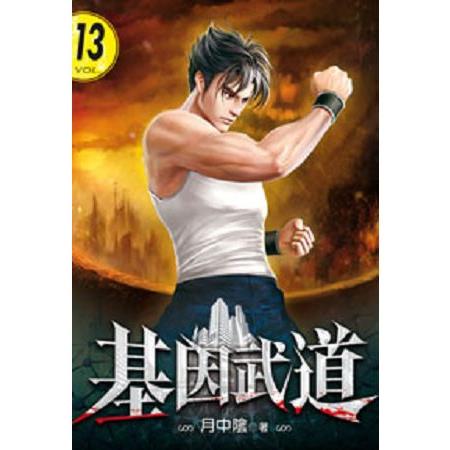 基因武道13 | 拾書所