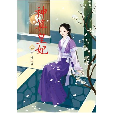 神算皇妃 上 | 拾書所