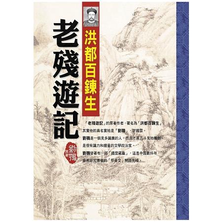 洪都百鍊生之老殘遊記 | 拾書所