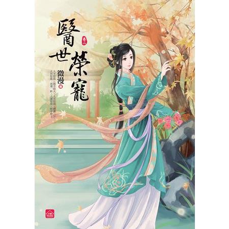 醫世榮寵(二) | 拾書所