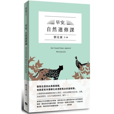 早安-自然選修課 =24 chapters about wildlife(另開視窗)