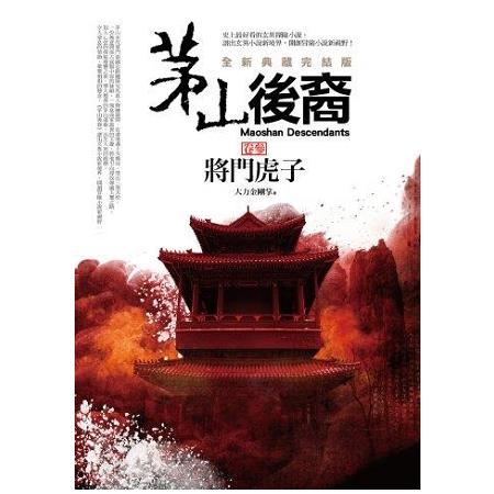 茅山後裔(卷3)將門虎子(全新典藏完結版) | 拾書所