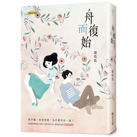 舟而復始(復刻初心版) | 拾書所