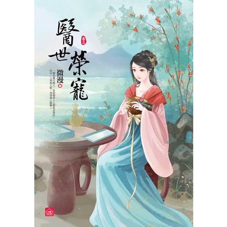 醫世榮寵(三) | 拾書所