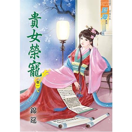 貴女榮寵 卷一 | 拾書所