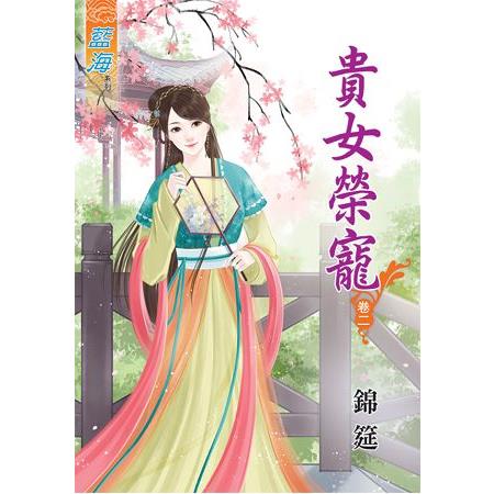 貴女榮寵 卷二 | 拾書所