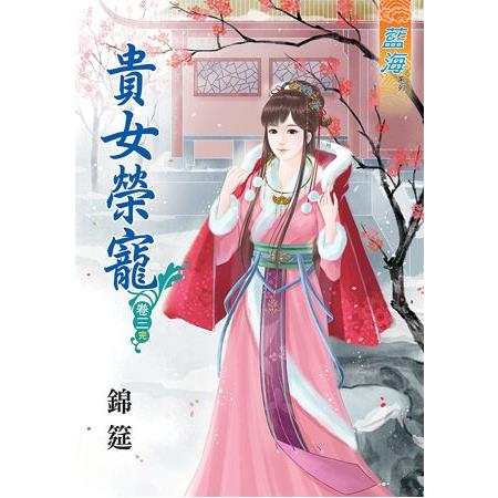 貴女榮寵 卷三(完) | 拾書所