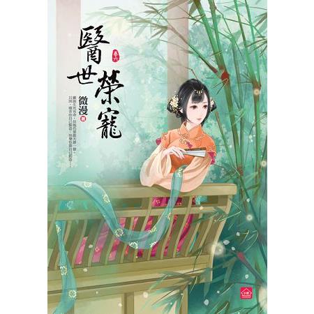 醫世榮寵(六)(完) | 拾書所