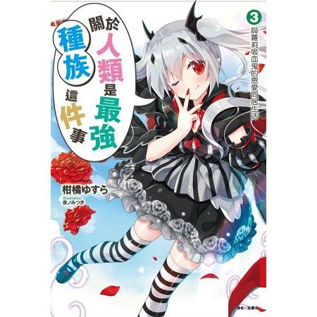 關於人類是最強種族這件事 3.與蘿莉吸血鬼的恩愛同居生活03 | 拾書所