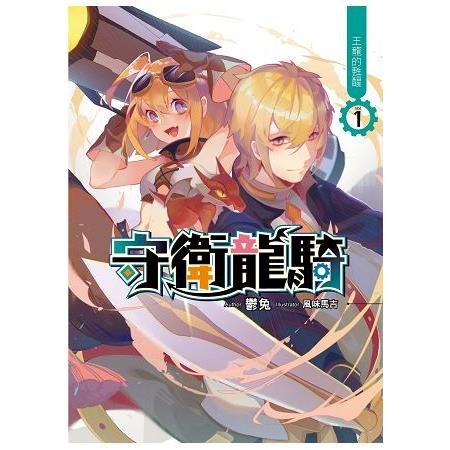 守衛龍騎(01) | 拾書所