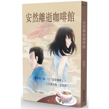 安然離逝咖啡館 | 拾書所