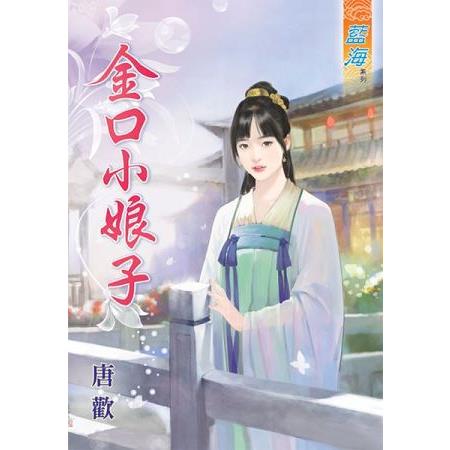 金口小娘子 | 拾書所