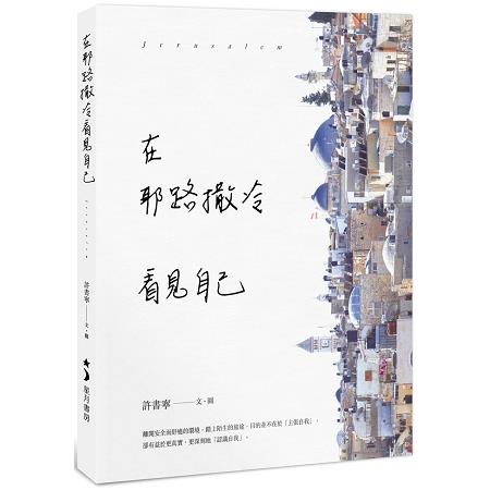 在耶路撒冷看見自己 | 拾書所