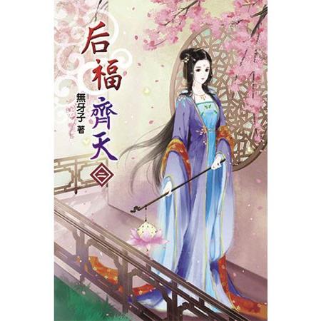 后福齊天02 | 拾書所