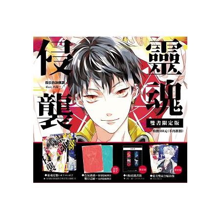 靈魂侵襲01+02【雙書限定版】限【金石堂、博客來熱銷】