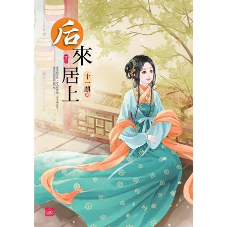 后來居上(下)(完) | 拾書所