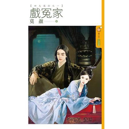 戲冤家【四大護法之一】 | 拾書所