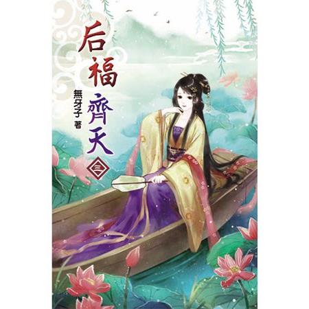 后福齊天03 | 拾書所