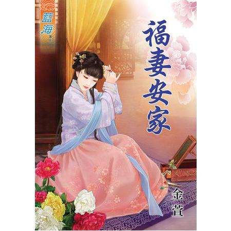 福妻安家 | 拾書所