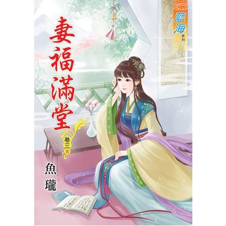 妻福滿堂 卷三(完) | 拾書所