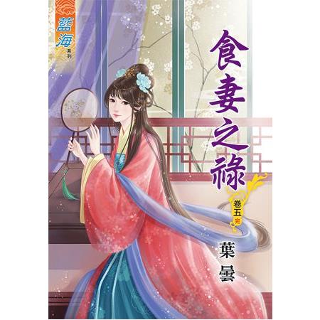 食妻之祿 卷五(完) | 拾書所