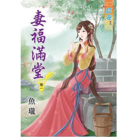 妻福滿堂 卷一 | 拾書所