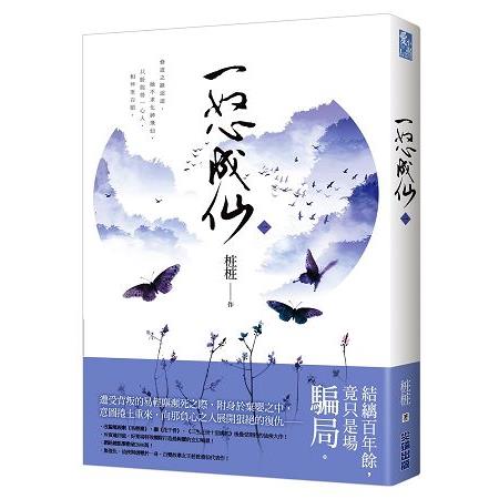 一怒成仙(一) | 拾書所