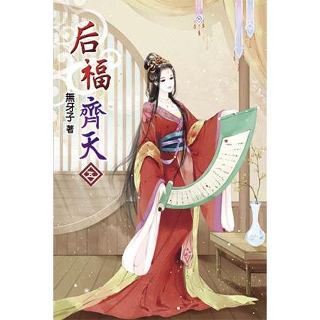 后福齊天05 | 拾書所