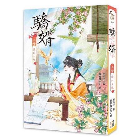 驕婿(上卷)投以木桃 | 拾書所