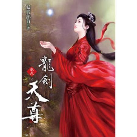 龍劍天尊09 | 拾書所