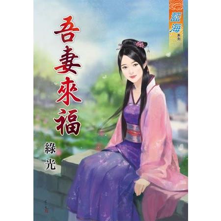 吾妻來福 | 拾書所