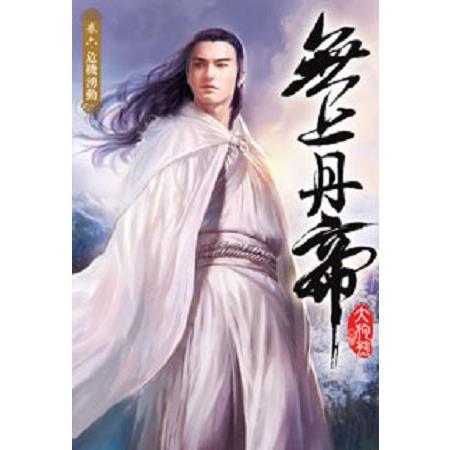 無上丹帝06 | 拾書所